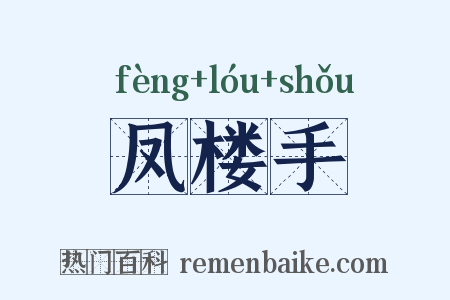 凤楼手是什么意思的图片